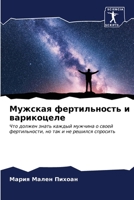 Мужская фертильность и варикоцеле 620654740X Book Cover