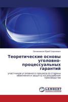 Теоретические основы уголовно-процессуальных гарантий: участников уголовного процесса со стороны обвинения и защиты на досудебном производстве 3846553468 Book Cover