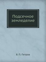 Podsechnoe Zemledelie 5458455665 Book Cover