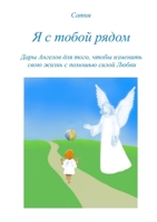 Я с тобой рядом 0244604290 Book Cover