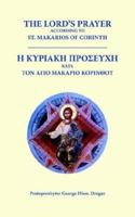 The Lord's Prayer according to Saint Makarios of Corinth 1933275014 Book Cover