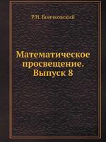 Matematicheskoe Prosveschenie. Vypusk 8 5458253701 Book Cover