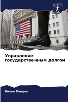 Управление государстве&# 6207255062 Book Cover