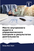 Место внутреннего аудита и управленческого контроля в результатах деятельности: Случай с банком 6205968355 Book Cover