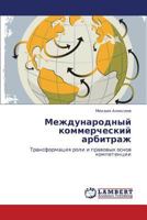 Mezhdunarodnyy kommercheskiy arbitrazh: Transformatsiya roli i pravovykh osnov kompetentsii 365913614X Book Cover