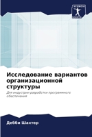 Исследование вариантов организационной & 6203398039 Book Cover