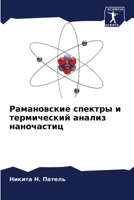 Рамановские спектры и те 6205779323 Book Cover