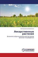 Lekarstvennye rasteniya: Vliyanie na funktsional'noe sostoyanie organov pishchevareniya 3659469637 Book Cover