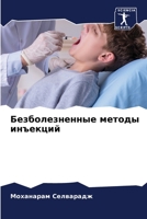 Безболезненные методы и& 6205778785 Book Cover