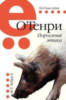Поросячья этика 594663562X Book Cover