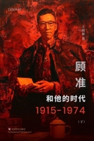 顾准和他的时代（下） 1685600565 Book Cover