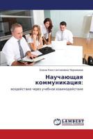 Nauchayushchaya kommunikatsiya:: vozdeystvie cherez uchebnoe vzaimodeystvie 3847379518 Book Cover