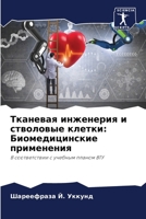 Тканевая инженерия и ств 620575536X Book Cover