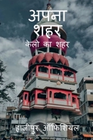Apna Sahar /   1638500215 Book Cover