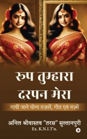 Roop Tumhara Darpan Mera: Gayi Jaane Yogya Gazlein, Geet Evam Nazmein / ???? ???? ... ??? (Hindi Edition) B0DQ5KYC77 Book Cover