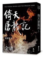 The Heaven Sword and Dragon Saber (1) (Chinese Edition) 9573297914 Book Cover