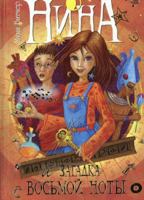 Nina e il mistero dell'ottava nota 8809056612 Book Cover