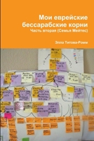 Мои еврейские бессарабс& 1329393783 Book Cover