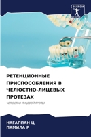 РЕТЕНЦИОННЫЕ ПРИСПОСОБ&# 6205289903 Book Cover
