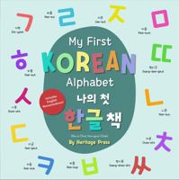 My First Korean Alphabet Board Book: Korean English Vocabulary book and the perfect first Korean language learning book, Bilingual Korean books for children by Heritage press 1737485702 Book Cover