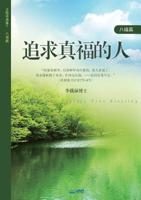 ??????: A Man Who Pursues True Blessing (Simplified Chinese Edition) 8975578461 Book Cover