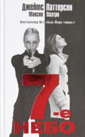 7th Heaven / 7-e nebo (In Russian) 5271413675 Book Cover