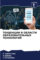 ТЕНДЕНЦИИ В ОБЛАСТИ ОБРАЗОВАТЕЛЬНЫХ ТЕХНОЛОГИЙ 6204178008 Book Cover