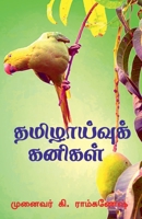 Tamizhaivu Kanigal / தமிழாய்வுக் கனிகள் B0BRMWZR7G Book Cover