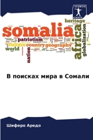 В поисках мира в Сомали 6206302431 Book Cover