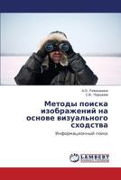 Методы поиска изображений на основе визуального сходства: Информационный поиск 3845474548 Book Cover