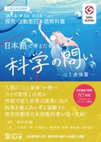 Advanced Japanese: Scientific Questions to Think in Japanese Vol. 2 Mind and Body (Japanese Edition) 4893589970 Book Cover