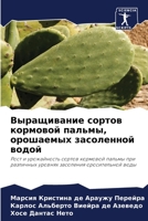 Выращивание сортов кормовой пальмы, орошаемых засоленной водой: Рост и урожайность сортов кормовой пальмы при различных уровнях засоления оросительной воды 6206189465 Book Cover