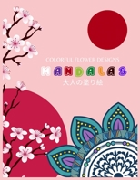 Colorful Flower Designs MANDALAS 大人の塗り絵: 大人の塗り絵 塗り絵 大人 ストレス解消とリラクゼーションのための。100&# B0892DJT3Z Book Cover