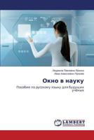 Окно в науку: Пособие по русскому языку для будущих учёных 3659556122 Book Cover