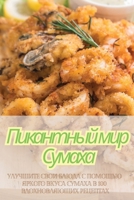 Пикантный мир Сумаха 1835839320 Book Cover