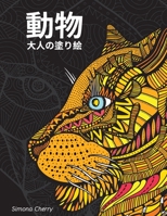 動物 大人の塗り絵: ストレス解消に最適なデザインを集めました。 3460944129 Book Cover