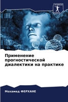 Применение прогностической диалектики на практике 6205898527 Book Cover