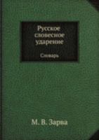 Russkoe slovesnoe udarenie: Slovar', okolo 50,000 slov (Russian Edition) 5931960848 Book Cover