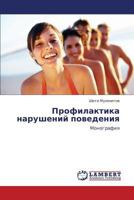 Профилактика нарушений поведения: Монография 3846515930 Book Cover