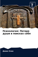 Психология: Потеря души в поисках себя 6203489905 Book Cover