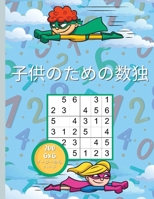 子供のための数独: 簡単で難しいナンプレパズル 6x6解答付き 1008931101 Book Cover