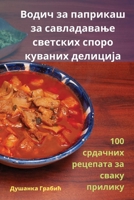 Водич за паприкаш за ... 1835005675 Book Cover