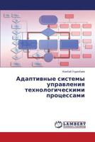 Адаптивные системы управления технологическими процессами 3659204390 Book Cover