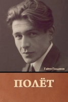 Полёт 1644397277 Book Cover