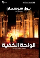 ?????? ?????? - The Hidden Oasis (Arabic Edition) 6140103908 Book Cover