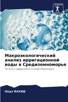 Макроэкологический анализ ирригационной воды в Средиземноморье: На пути к эффективности водосбережения 6205832070 Book Cover