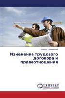 Изменение трудового договора и правоотношения 3659506206 Book Cover