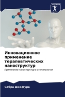 Инновационное применен&# 6206967948 Book Cover