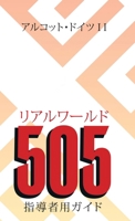 Real World 505: Leader Guide (Japanese Edition) B0H7FNZS4Z Book Cover