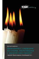 Девчонки с сердцем из стали, мальчишки с душой как гранит 3847383760 Book Cover
